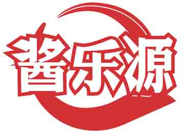 酱乐源