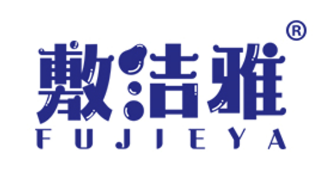 敷洁雅