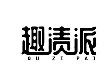 趣渍派