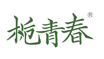 栀青春