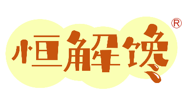 恒解馋