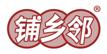铺乡邻
