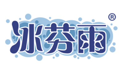 冰芬雨