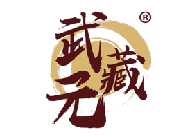 武藏元