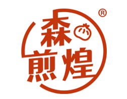 森煎煌