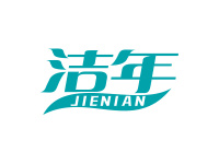 洁年