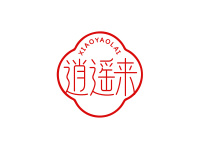 逍遥来