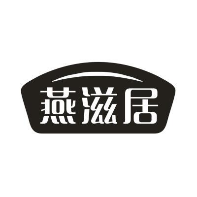 燕滋居
