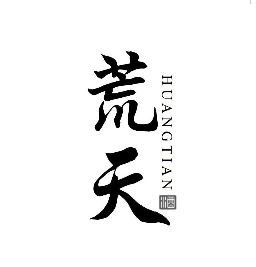 荒天酒