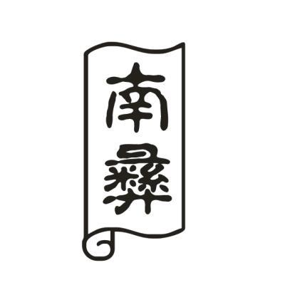 南彝
