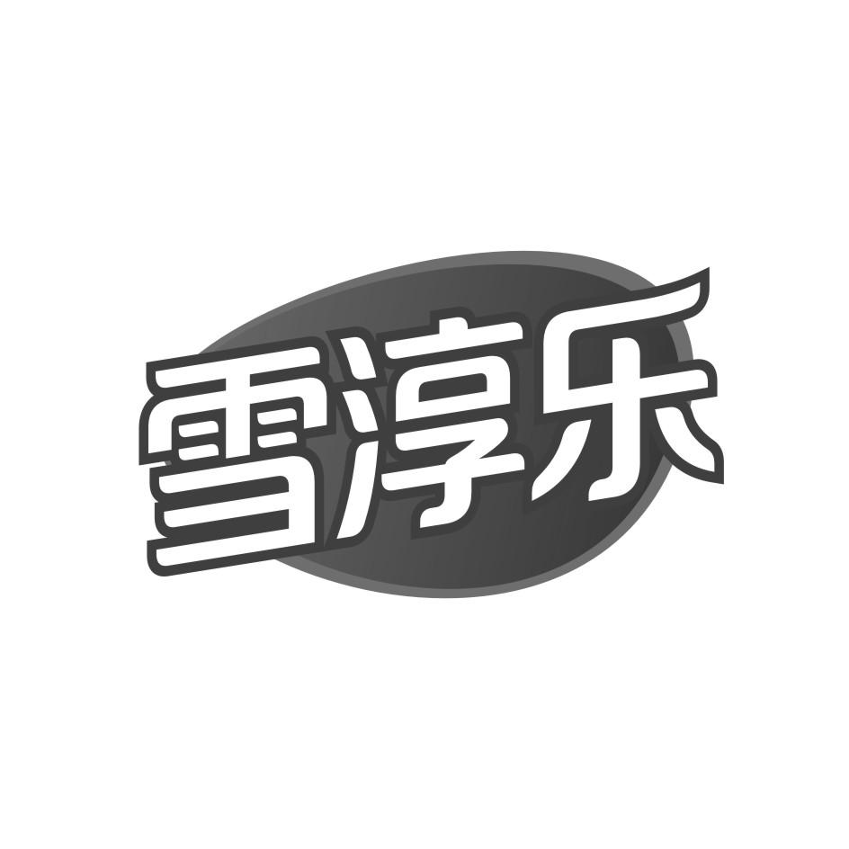 雪淳乐