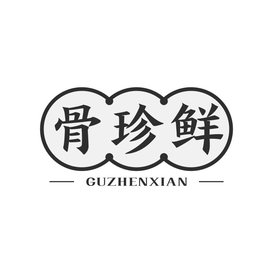 骨珍鲜