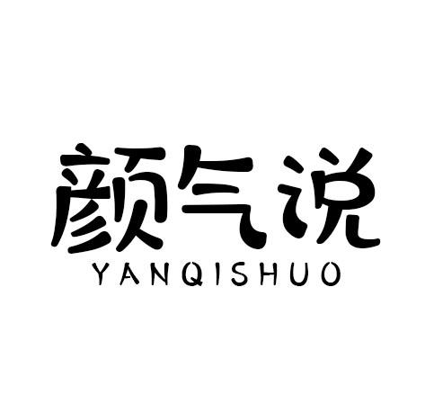 颜气说