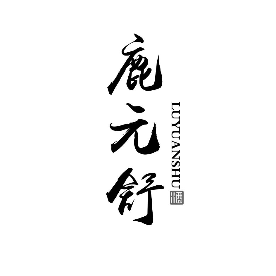 鹿元舒