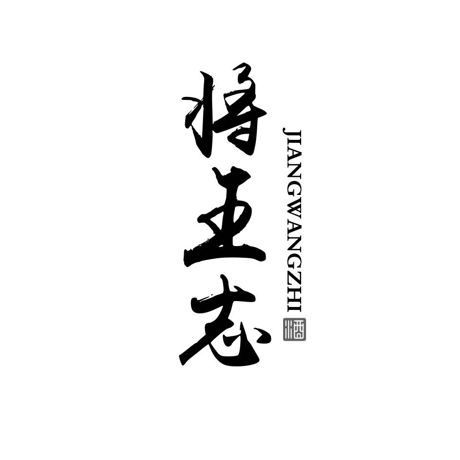 将王志