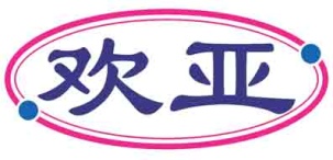 欢亚