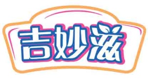 吉妙滋