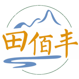 田佰丰
