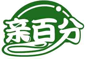 亲百分