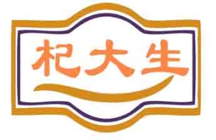 杞大生