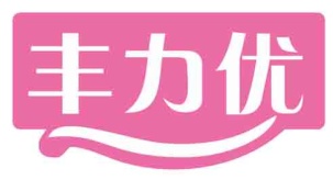 丰力优