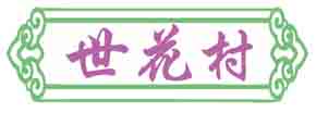 世花村