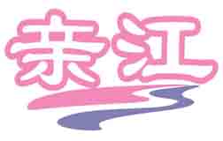 亲江