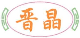 晋晶
