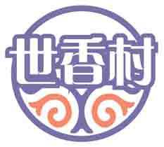 世香村
