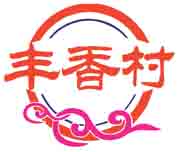 丰香村