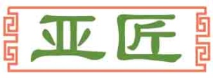 亚匠