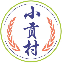 小贡村