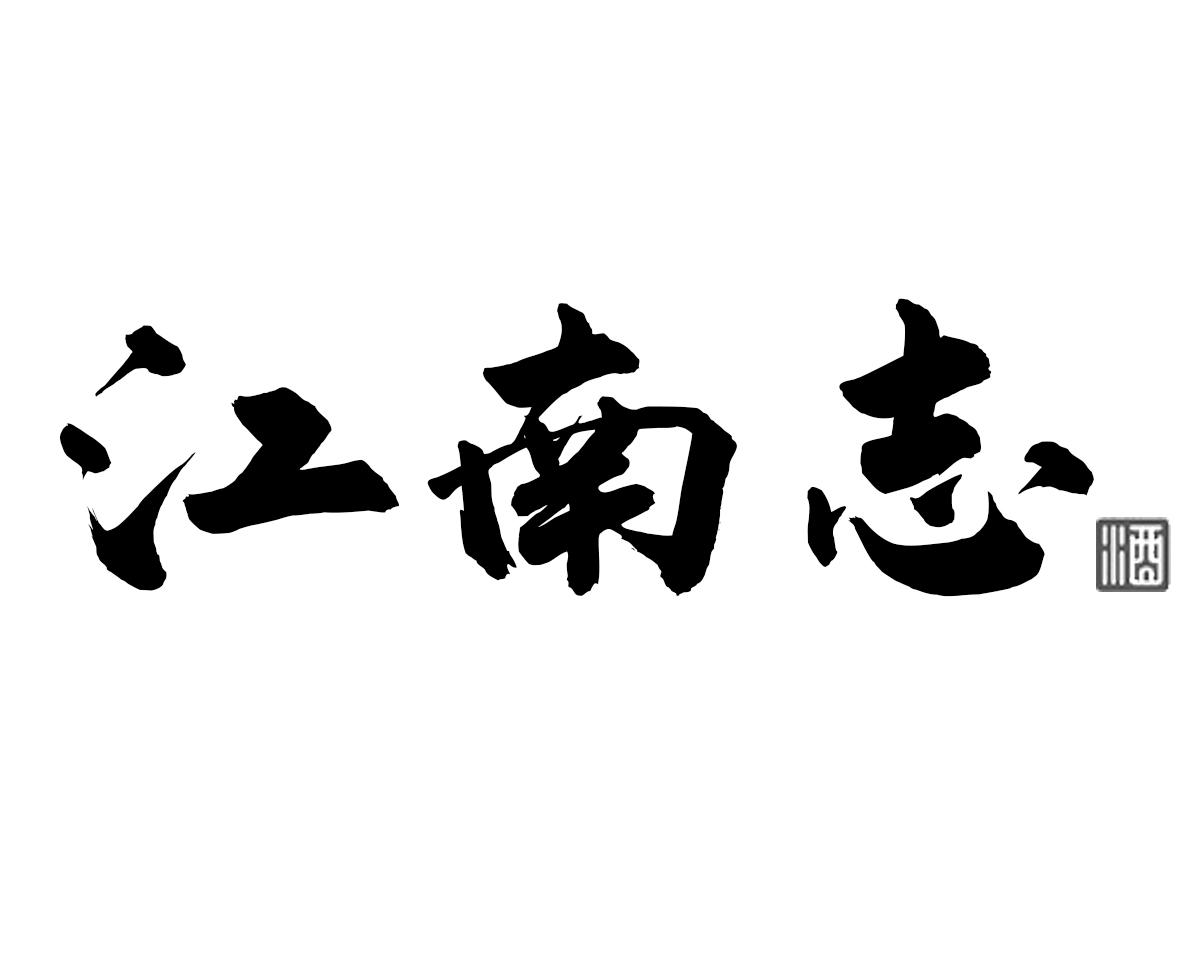 江南志