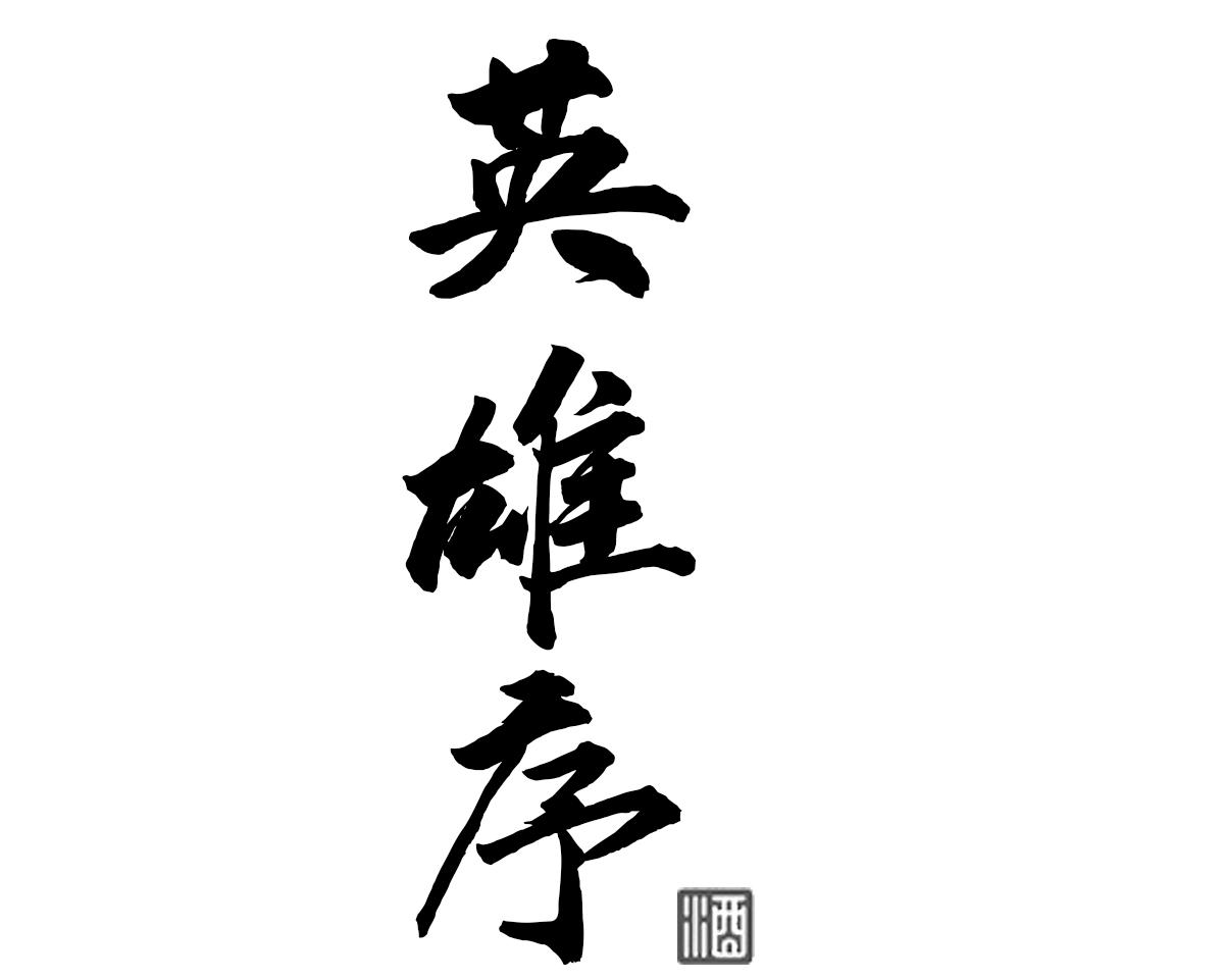英雄序