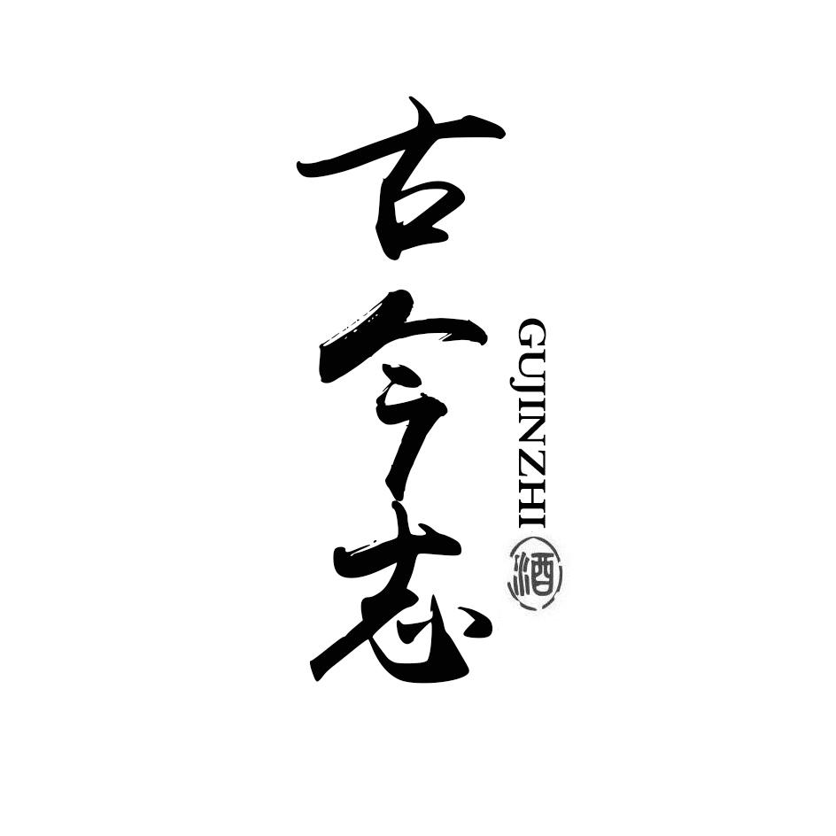 古今志