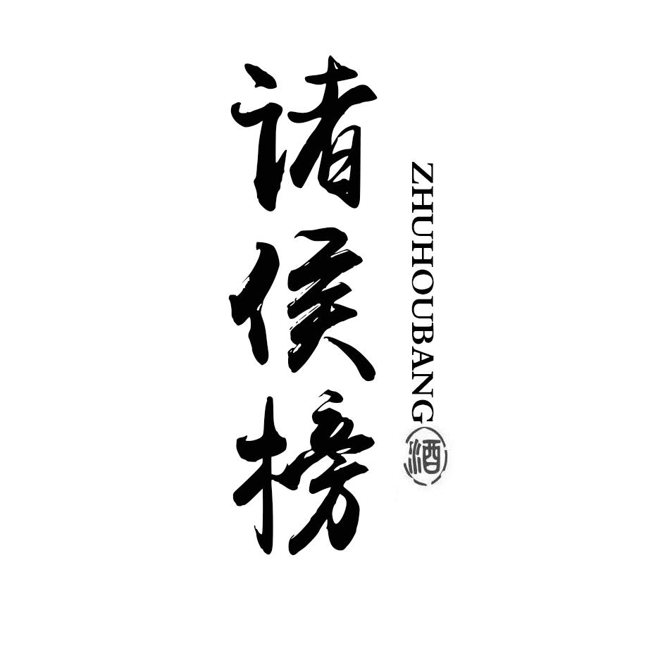 诸侯榜