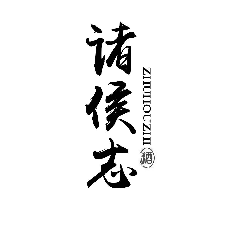 诸侯志