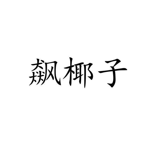 飙椰子