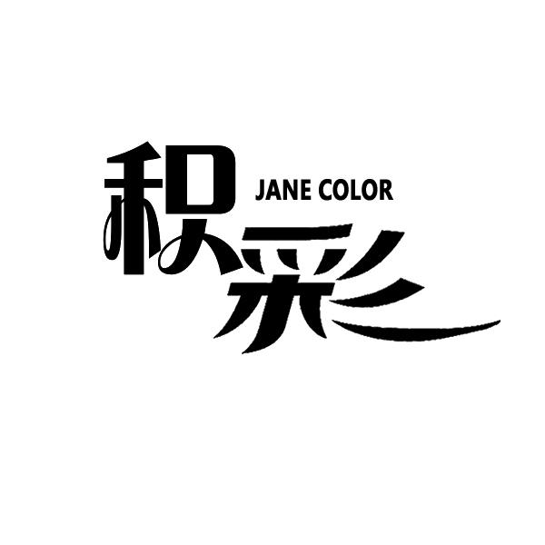 积彩