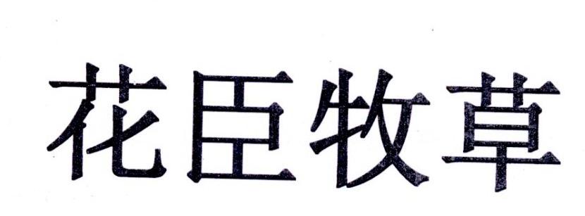 花臣牧草
