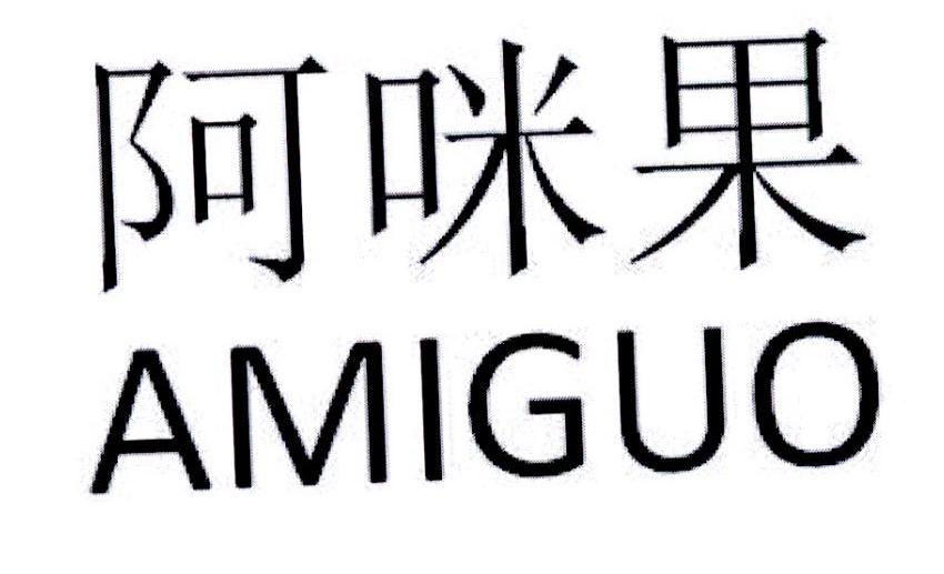 阿咪果