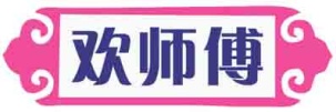 欢师傅