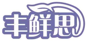 丰鲜思