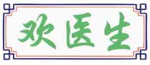 欢医生
