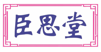 臣思堂