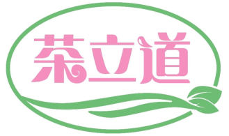 茶立道