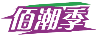 佰潮季