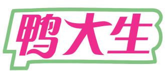 鸭大生