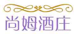 尚姆酒庄