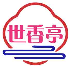 世香亭